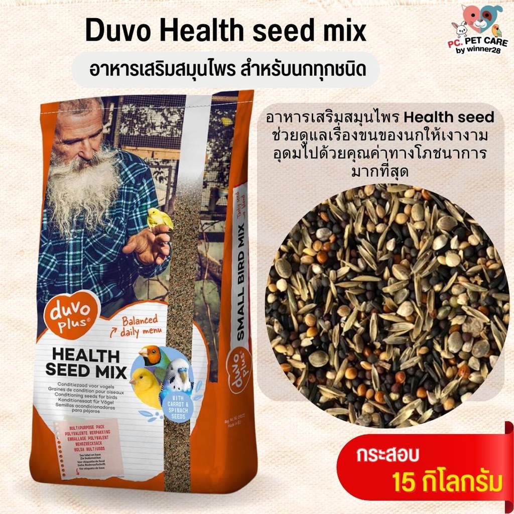 DUVO HEALTH SEED MIX อาหารเสริมสมุนไพร สำหรับนกทุกสายพันธุ์ สินค้าคุณภาพดี  กระสอบ 15 กก