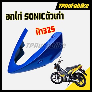 อกไก่ Sonicปี2000 โซนิคตัวเก่า  สี น้ำเงิน325 [TPAutobike]