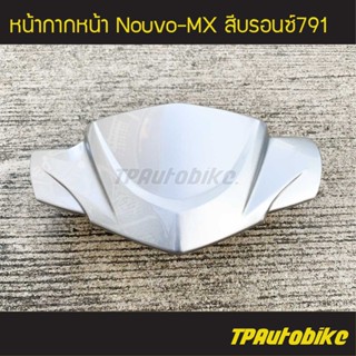 หน้ากากหน้า Nouvo-MX นูโวMX สี บรอนซ์ /เฟรมรถ กรอบรถ ชุดสี