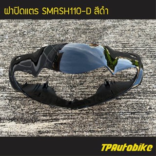 หน้ากากหน้า Smash110D สแมชd สี ดำ /เฟรมรถ ชุดสี แฟริ่ง