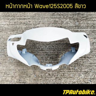 หน้ากากหน้า เวฟ125i Wave125S 2005ไฟเลี้ยวบังลม (ไม่ใช้บังไมล์) สีขาว /เฟรมรถ กรอบรถ ชุดสี  แฟริ่ง