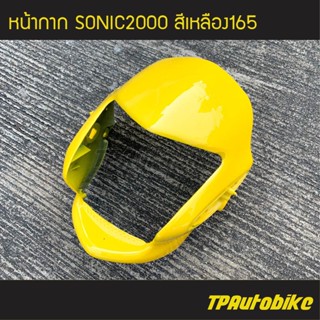 หน้ากาก Sonic2000 Sonic125 Sonicตัวเก่า โซนิคตัวเก่า โซนิคตัวแรก สีเหลือง165 เหลืองสด/เฟรมรถ กรอบรถ ชุดสี แฟริ่ง