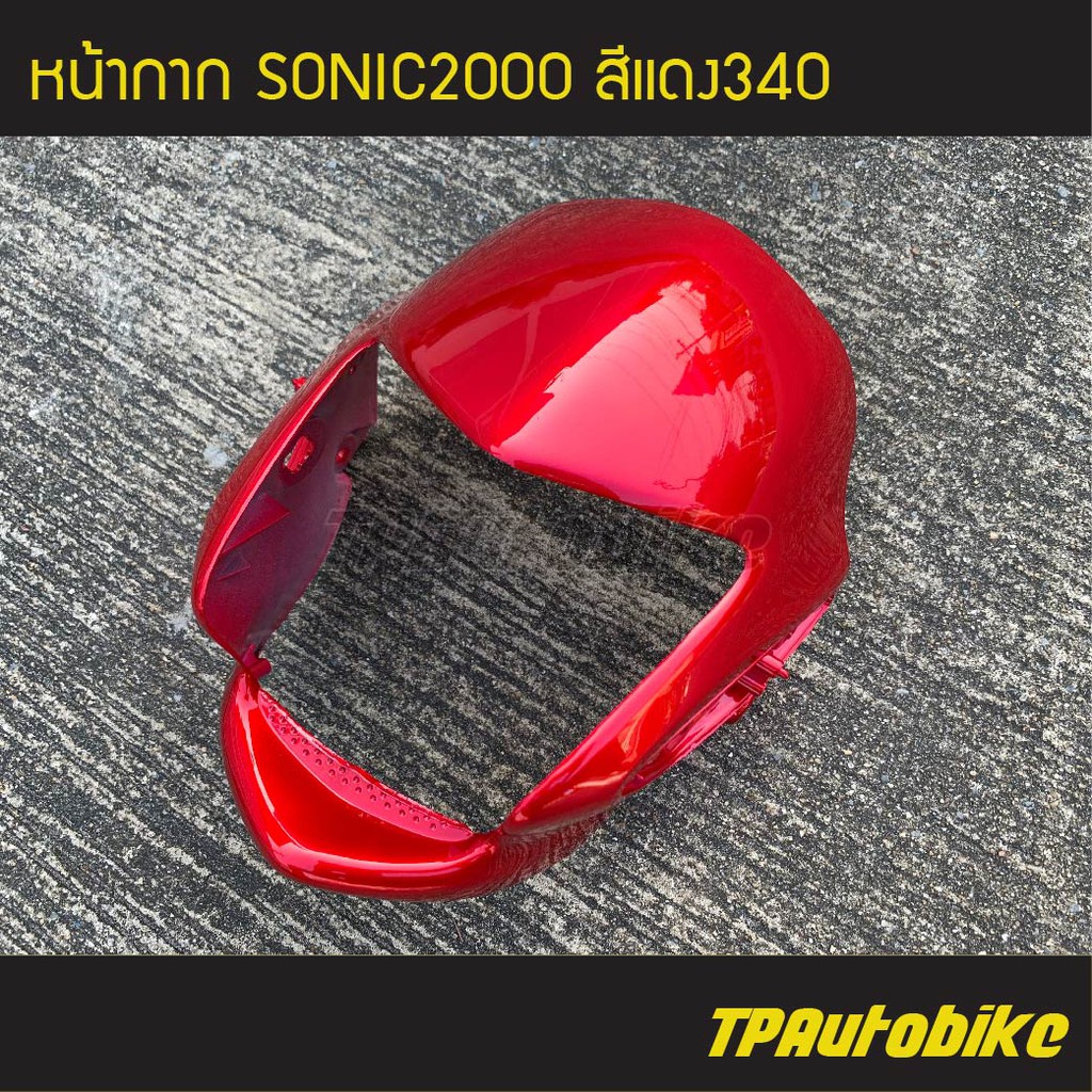 หน้ากาก Sonic2000 Sonic125 Sonicตัวเก่า โซนิคตัวเก่า โซนิคตัวแรก สีแดง340 แดงแก้ว/เฟรมรถ กรอบรถ ชุดสี แฟริ่ง
