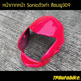 หน้ากากหน้าโซนิค Sonicตัวเก่า สีชมพู309 / เฟรมรถ กรอบรถ ชุดสี  แฟริ่ง