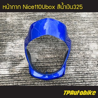 หน้ากาก Nice110Ubox ไนท์110 ยูบล็อก สีน้ำเงิน325 น้ำเงินแก้ว /เฟรมรถ กรอบรถ ชุดสี