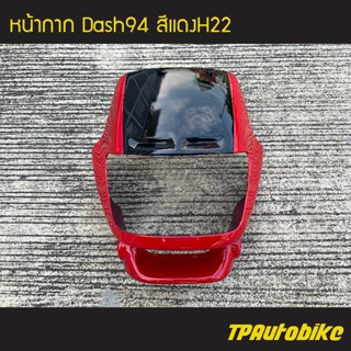 หน้ากาก Dashตัวเก่า Dash125 แดชตัวเก่า สี แดงH22 /เฟรมรถ กรอบรถ ชุดสี