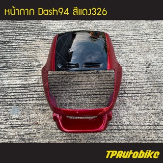 หน้ากาก Dashตัวเก่า Dash125 แดชตัวเก่า สี แดง326 แดงแก้ว /เฟรมรถ กรอบรถ ชุดสี