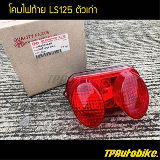 โคมไฟท้าย LS125 ตัวเก่า (แดง) /ชุดสี อะไหล่มอเตอร์ไซค์ HMA