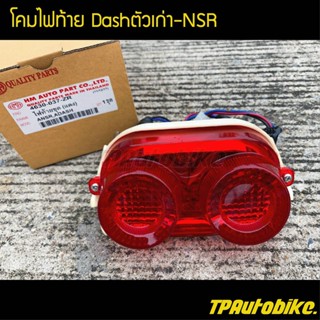 ชุดโคมไฟท้าย แดชตัวเก่า Dashตัวเก่า NSR