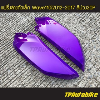 แฟริ่งล่างตัวเล็ก(คู่) เวฟ110i Wave110i2012-2017 สีม่วง20P/เฟรมรถ กรอบรถ ชุดสี แฟริ่ง