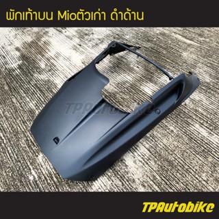 พักเท้าบน Mioตัวเก่า มีโอ้ (ดำด้าน) /เฟรมรถ กรอบรถ ชุดสี  แฟริ่ง