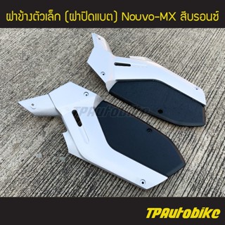 ฝาข้างตัวเล็ก (ฝาปิดแบต) Nouvo MX นูโวMX สี บรอนซ์ /เฟรมรถ กรอบรถ ชุดสี ยามาฮ่า