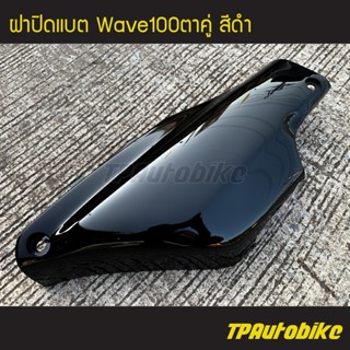 ฝาปิดแบต เวฟ100ตาคู่ Wave100ตาคู่ สีดำ/เฟรมรถ กรอบรถ ชุดสี แฟริ่ง