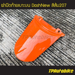 ฝาปิดท้าย ฝาปิดท้ายเบาะบน DashNew Dash98 Dashตัวใหม่ แดชตัวใหม่ สีส้ม207/เฟรมรถ กรอบรถ ชุดสี  แฟริ่ง