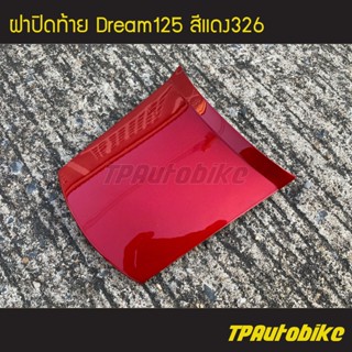 ปิดท้าย ฝาปิดท้าย Dream125 Dream ดรีม125 ดรีม สี แดง แดงแก้ว แดงบรอนซ์ แดง326