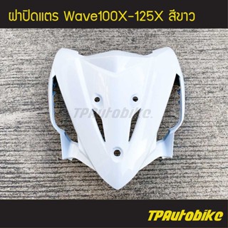 ฝาปิดแตร Wave100X-125X เวฟX สี ขาว /เฟรมรถ กรอบรถ ชุดสี