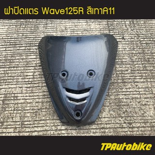 ฝาปิดแตร เวฟ125 Wave125R สีเทาA11 /เฟรมรถ กรอบรถ ชุดสี แฟริ่งสี