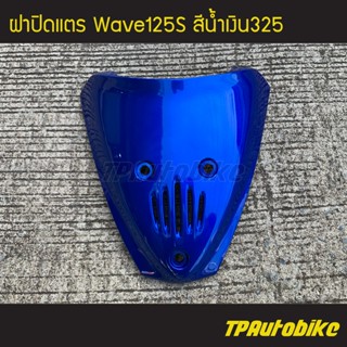 ฝาปิดแตร เวฟ125 Wave125S สีน้ำเงิน325 น้ำเงินแก้ว /เฟรมรถ กรอบรถ ชุดสี แฟริ่ง