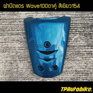 ฝาปิดแตร เวฟ100ตาคู่ Wave100ตาคู่ สีเขียว154 / เฟรมรถ กรอบรถ ชุดสี  แฟริ่ง