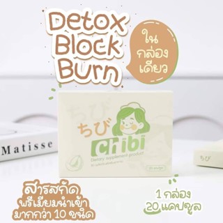 พร้อมส่งChibi Detox ชิบิ สูตรปลอดภัย  สารสกัดหลักจากธรรมชาติ 20 เม็ด