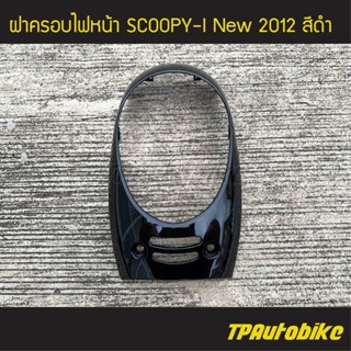 ฝาครอบไฟหน้า Scoopy-i New สกู๊ปปี้ไอ ปี 2012 ไฟเลี้ยวบังลม สี ดำ /เฟรมรถ กรอบรถ ชุดสี