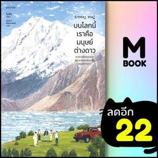บนโลกนี้เราคือมนุษย์ต่างดาว | Piccolo โออึม (Oheum)