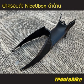 ฝาครอบถัง  NiceUbox Nice110/125 ดำด้าน /เฟรมรถ กรอบรถ ชุดสี  แฟริ่ง