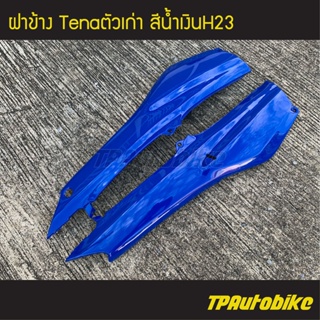 ฝาข้าง (คู่) เทน่าตัวเก่า Tenaตัวเก่า สีเน้ำเงิน / เฟรมรถ กรอบรถ ชุดสี