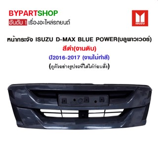 หน้ากระจัง ISUZU D-MAX BLUE POWER(บลูพาวเวอร์) สีดำ(งานดิบ) ปี2016-2017 (งานไม่ทำสี)