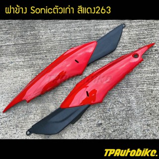 ฝาข้าง(คู่) Sonicตัวเก่า สีแดง263 แดงสด / เฟรมรถ กรอบรถ ชุดสี  แฟริ่ง