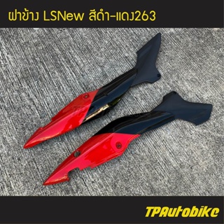 ฝาข้าง LSNew LSตัวใหม่ สี ดำ-แดง263 / เฟรมรถ กรอบรถ ชุดสี