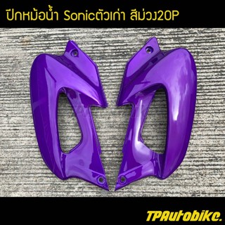 ปีกหม้อน้ำ(คู่) โซนิค Sonicตัวเก่า Sonic2000 Sonic125 สีพิเศษ สีม่วง20P ม่วงแก้ว /เฟรมรถ กรอบรถ ชุดสี