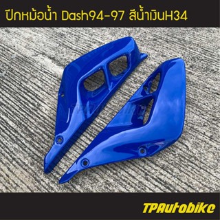 ปีกหม้อน้ำ Dash94-97 แดชตัวเก่า สี น้ำเงินH34 /เฟรมรถ กรอบรถ  แฟริ่ง ชุดสี