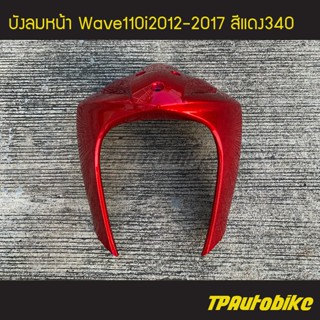 บังลมหน้า Wave110i ปี 2012-2017 เวฟ110i สี แดง340 แดงแก้ว /เฟรมรถ กรอบรถ ชุดสี