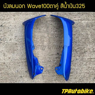 บังลมนอก(คู่) เวฟ100ตาคู่ Wave100ตาคู่ สีน้ำเงิน325 น้ำเงินแก้ว / เฟรมรถ กรอบรถ ชุดสี  แฟริ่ง