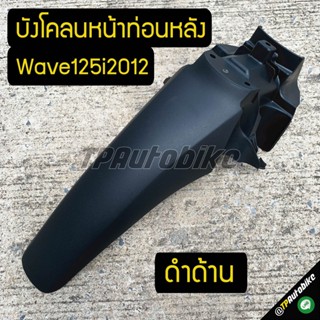 ชิ้นดำด้าน บังโคลนหน้าท่อนหลัง Wave125i2012-2015 ดำด้าน / เฟรมรถ กรอบรถ ชุดสี  แฟริ่ง