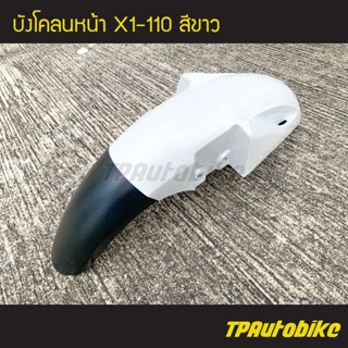 บังโคลนหน้า YAMAHA X1-110 สี ขาว /เฟรมรถ กรอบรถ ชุดสี แฟริ่ง