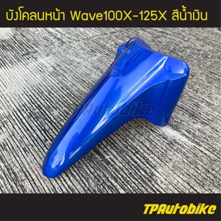 บังโคลนหน้า Wave100x Wave125x Wavex เวฟx เวฟ125x เวฟ100x สี น้ำเงิน /เฟรมรถ ชุดสี แฟริ่ง