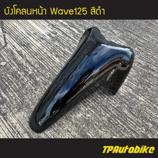 บังโคลนหน้า เวฟ125 Wave125 สีดำ /เฟรมรถ กรอบรถ ชุดสี