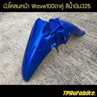 บังโคลนหน้า เวฟ100ตาคู่ Wave100ตาคู่ สีน้ำเงิน325 น้ำเงินแก้ว / เฟรมรถ กรอบรถ ชุดสี