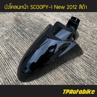 บังโคลนหน้า Scoopy-i New สกู๊ปปี้ไอ ปี 2012 ไฟเลี้ยวบังลม สี ดำ /เฟรมรถ กรอบรถ ชุดสี