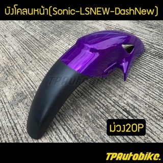 บังโคลนหน้าโซนิค Sonicตัวเก่า LSNew DashNew สีม่วง20P ม่วงแก้ว / เฟรมรถ กรอบรถ ชุดสี  แฟริ่ง