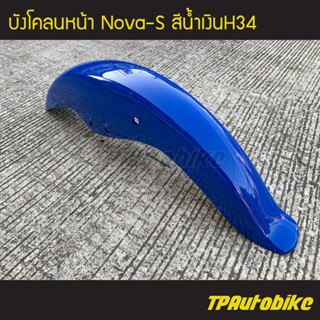 บังโคลนหน้า โนวาโช้คคู่ NovaS สี น้ำเงินH23 /เฟรมรถ กรอบรถ แฟริ่ง ชุดสี