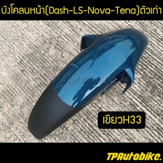 บังโคลนหน้า แดช Dashตัวเก่า LSตัวเก่า Tenaตัวเก่า NovaSP สีเขียวH33 / เฟรมรถ กรอบรถ ชุดสี  แฟริ่ง