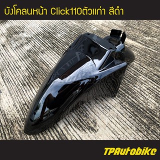 บังโคลนหน้า Click110 Clickตัวเก่า สีดำ