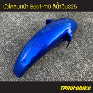 บังโคลนหน้า Beat Beat-R Beat110 บีท110 บีท สี น้ำเงิน น้ำเงินแก้ว น้ำเงิน325