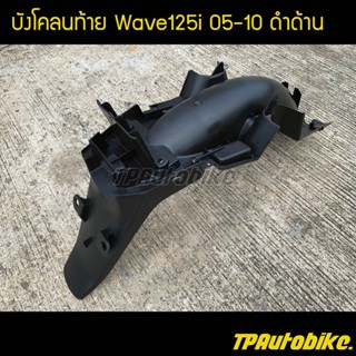 บังโคลนท้าย บังโคลนหลัง เวฟ125i Wave125i2005-2010ไฟเลี้ยวบังลม ดำด้าน /เฟรมรถ กรอบรถ ชุดสี  แฟริ่ง