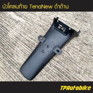 บังโคลนท้าย TenaNew เทน่าตัวใหม่ ดำด้าน /เฟรมรถ กรอบรถ ชุดสี