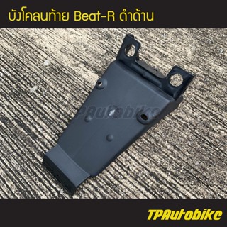 บังโคลนท้าย บังโคลนหลัง Beat-R บีท110 (ดำด้าน) /เฟรมรถ ชุดสี แฟริ่ง