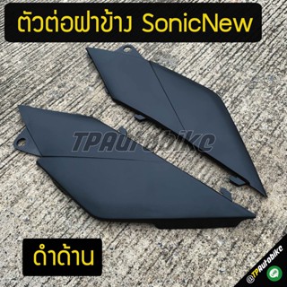 ตัวต่อฝาข้างโซนิคตัวใหม่ SonicNew ดำด้าน / เฟรมรถ กรอบรถ ชุดสี  แฟริ่ง ชิ้นดำด้าน